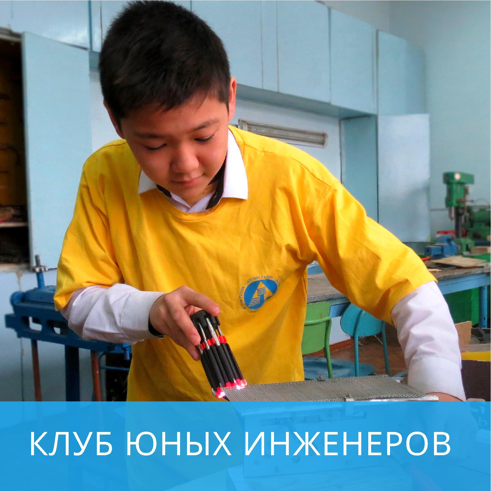 Клуб юных инженеров