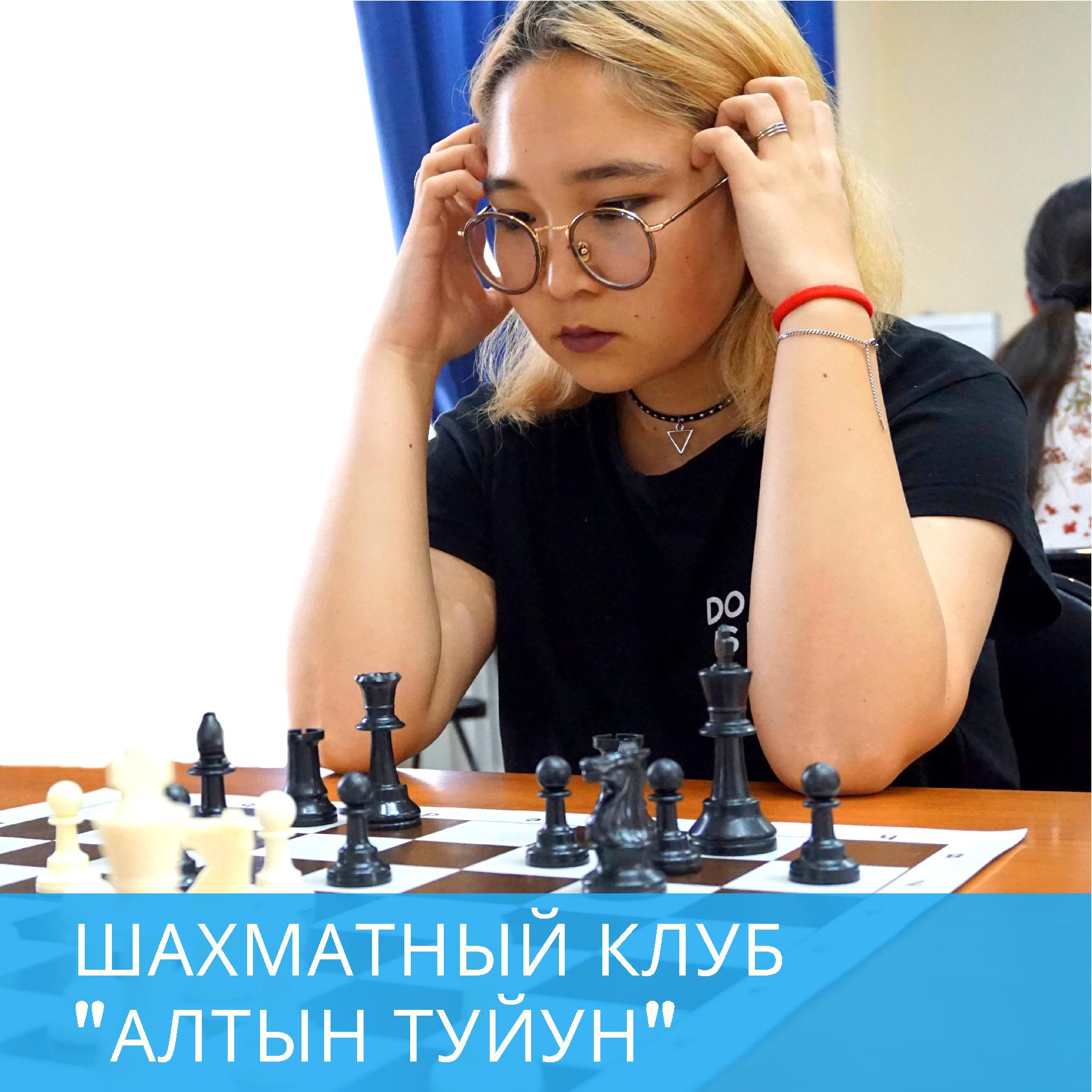 Шахматный клуб "Алтын туйун"