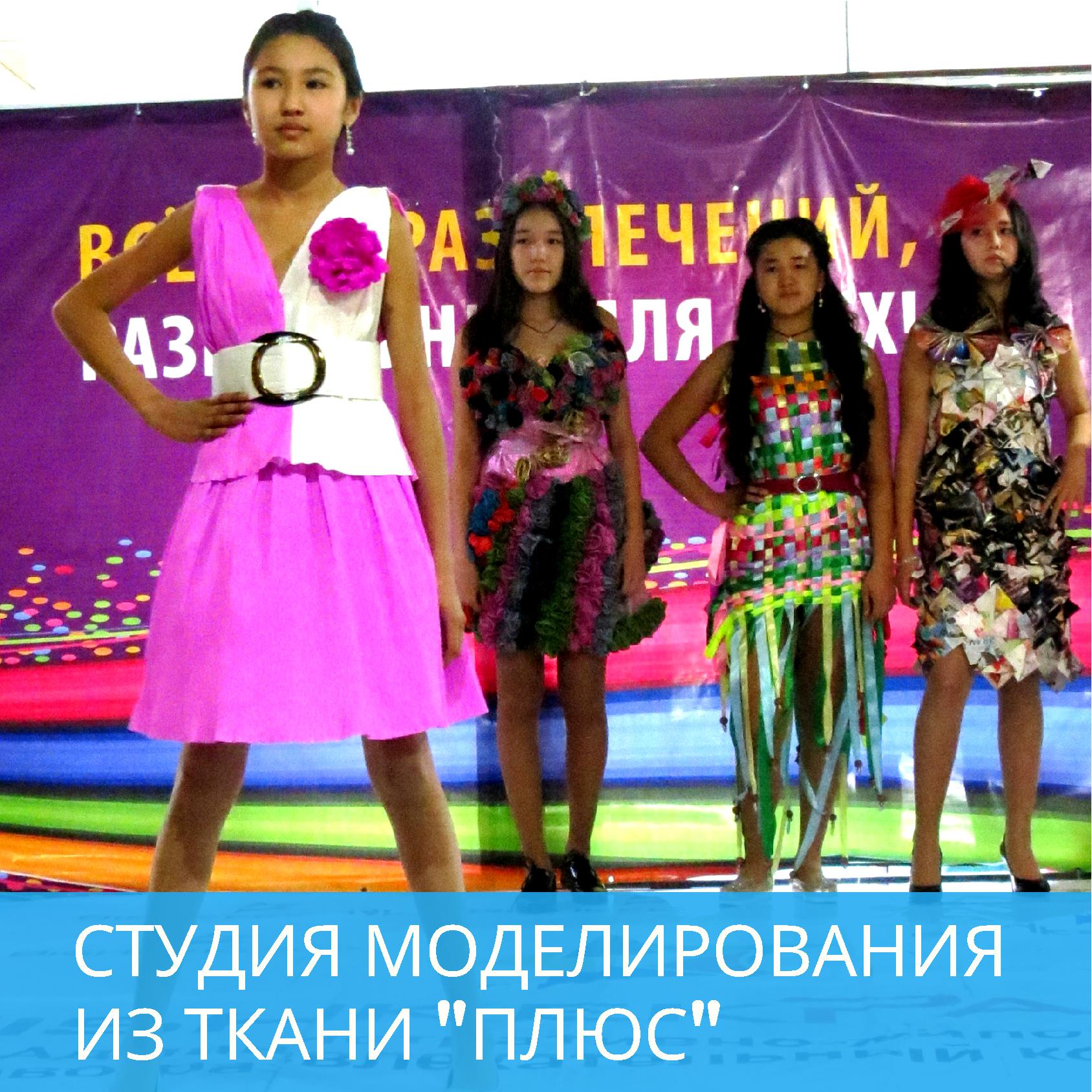Студия моделирования из ткани "Плюс"