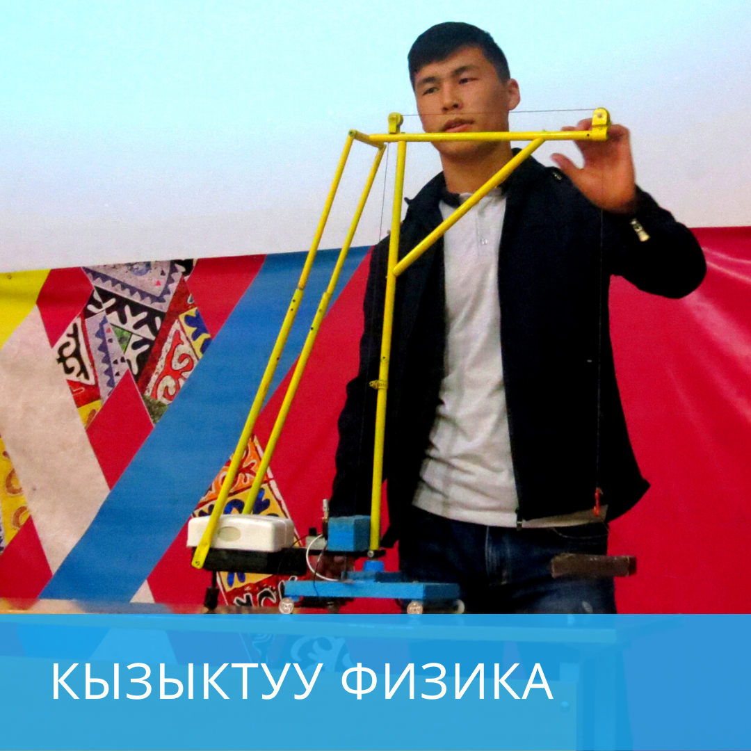 Кызыктуу физика