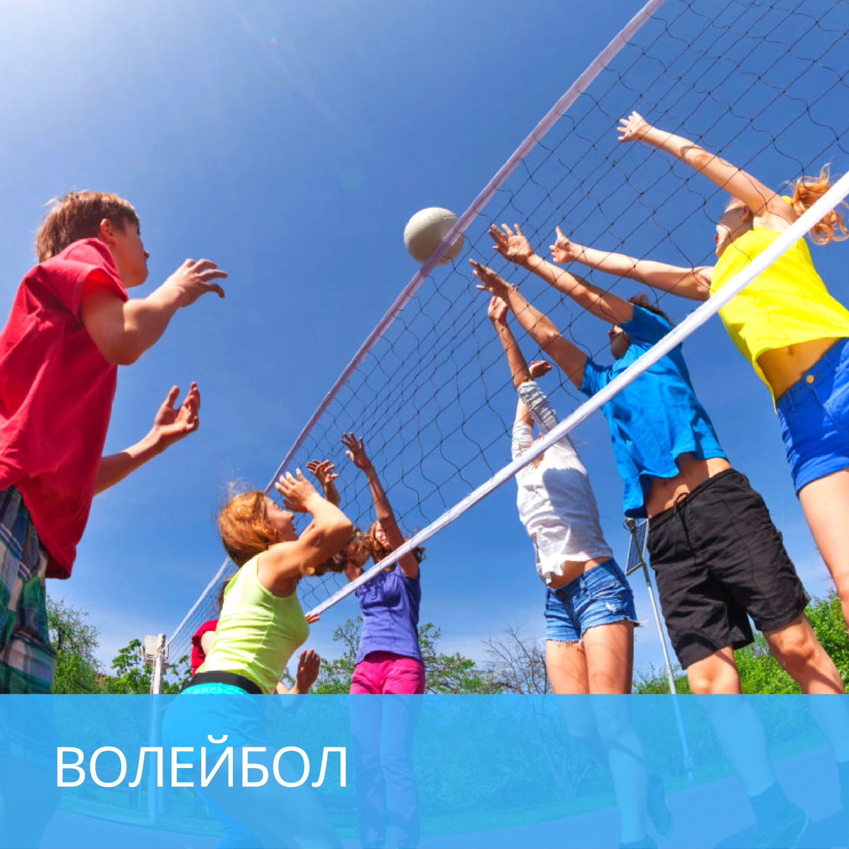 Волейбол