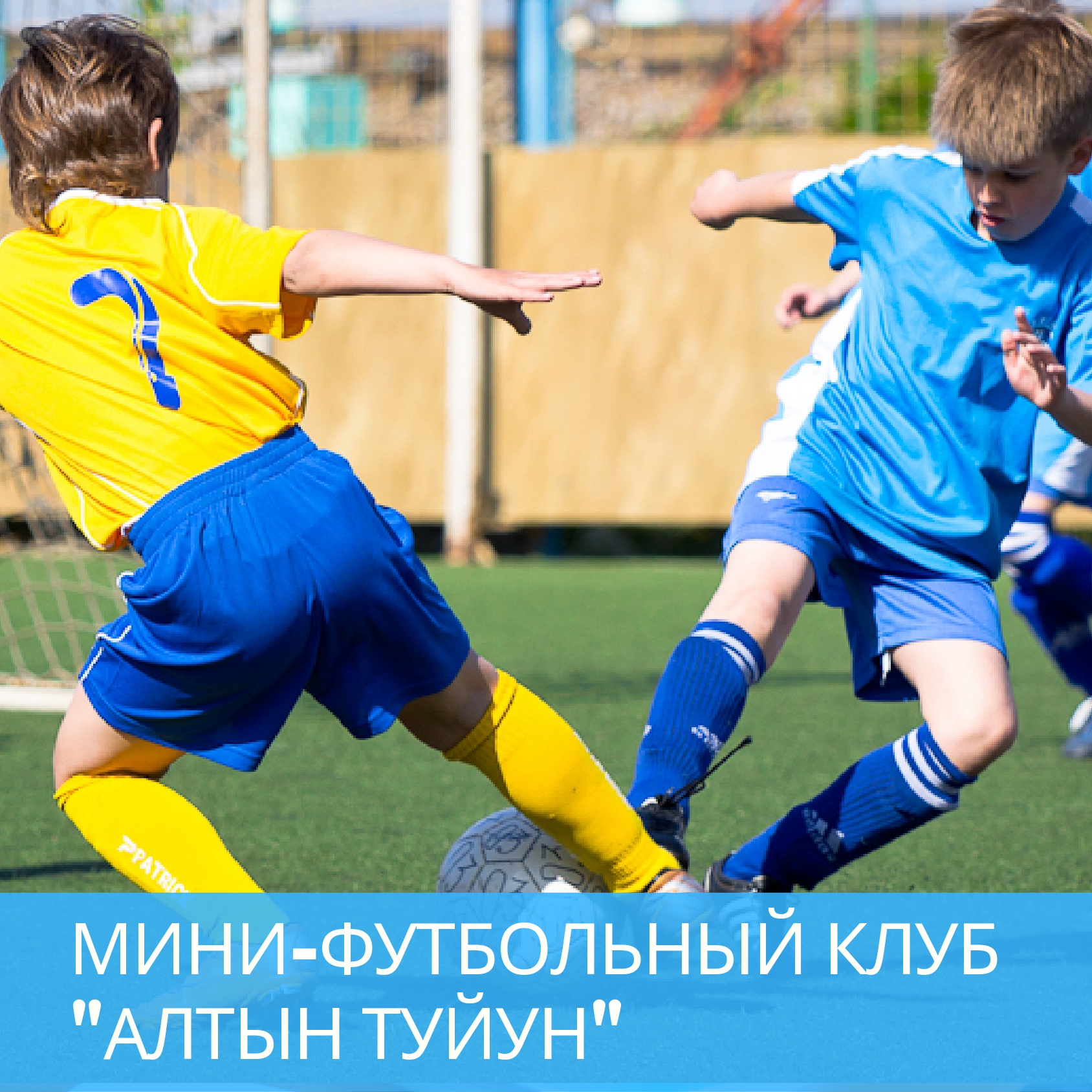 Мини-футбольный клуб "Алтын туйун"
