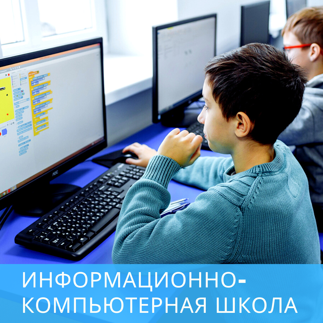 Информационно-компьютерная школа