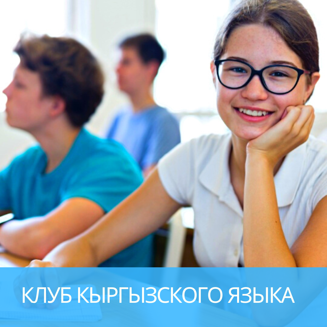 Клуб кыргызского языка