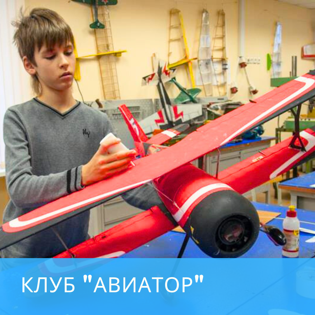 Клуб "Авиатор"