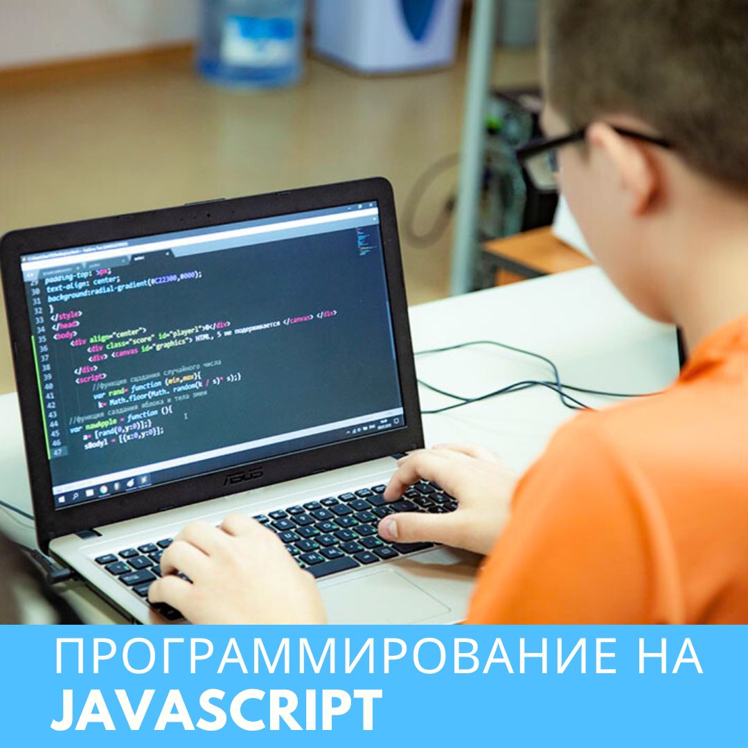 Программирование на JavaScript
