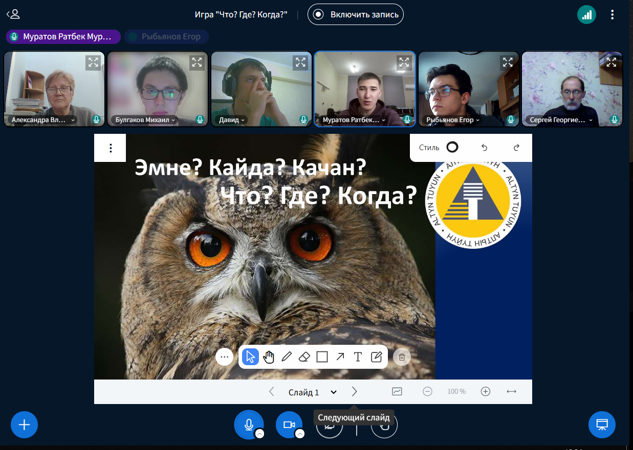 Определены полуфиналисты республиканской серии онлайн-игр "Что? Где? Когда?" среди школьников Кыргызстана! 